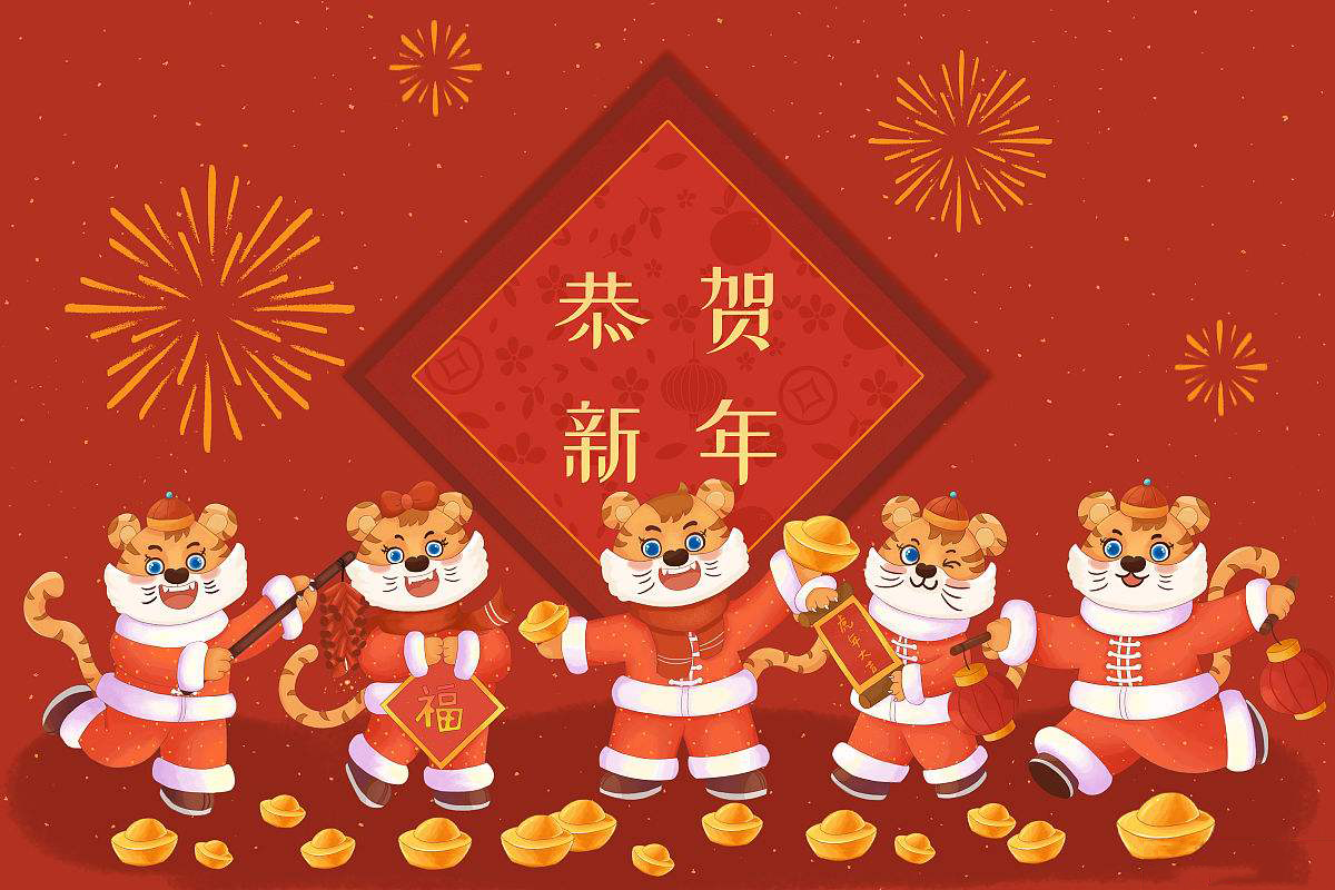 恒鑫化工携全体员工恭祝大家新春快乐！虎年大吉！