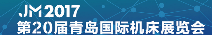 第20届青岛平国际机床展览会