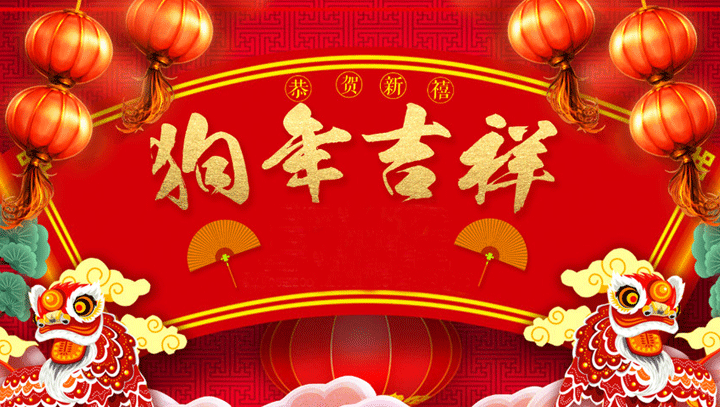 恒鑫化工预祝您老客户新年快乐，万事如意！