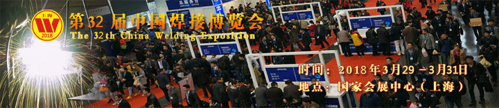 2018年第三十二届中国焊接博览会