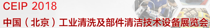 2018第九届中国（北京）国际工业清洗及部件清洁技术设备展览会