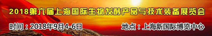 2018第六届上海国际生物发酵产品与技术装备展览会