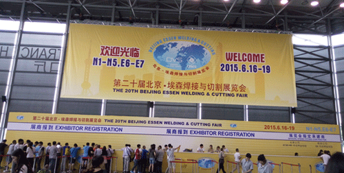 我司参展2015第二十界北京?埃森焊接与切割展览会