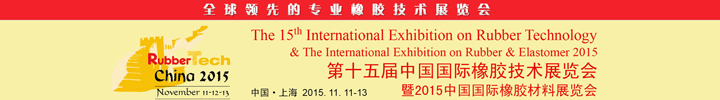 2015第十五届中国国际橡胶技术展览会定于11月在上海举办