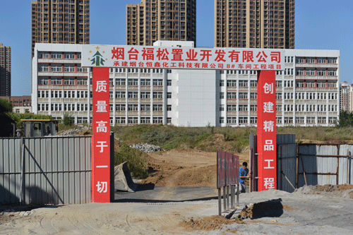 烟台恒鑫化工科技有限公司8#车间建设工程于9月26日盛大启动