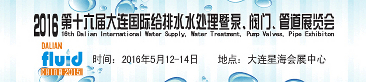 2016第十六届大连国际给排水、水处理暨泵、阀门、管道展览会