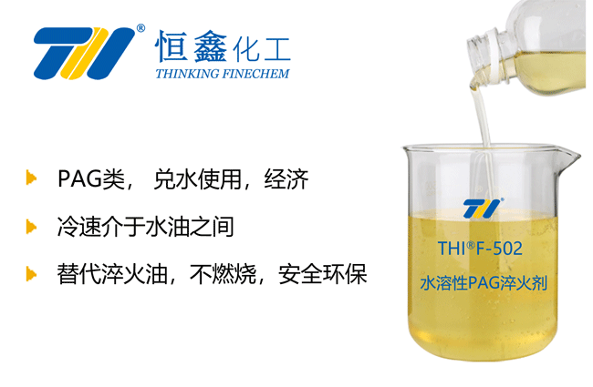 THIF-502水溶性PAG淬火剂产品图