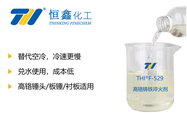 高铬铸铁淬火液