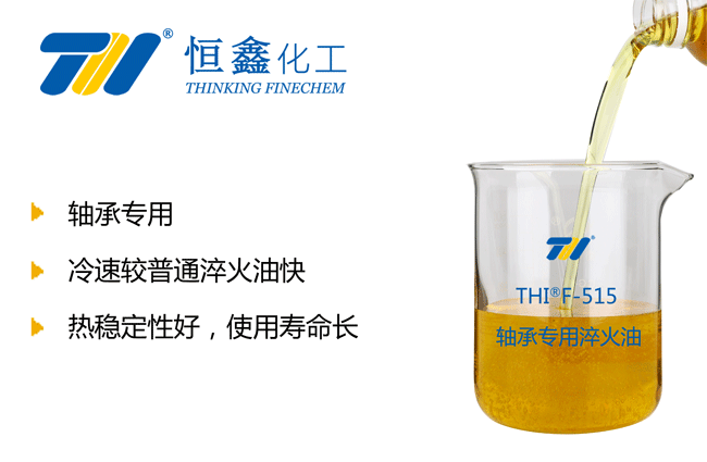 轴承淬火油_轴承用淬火油
