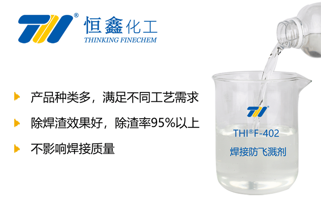 焊接防飞溅剂