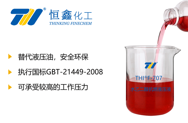 水乙二醇抗燃液压液