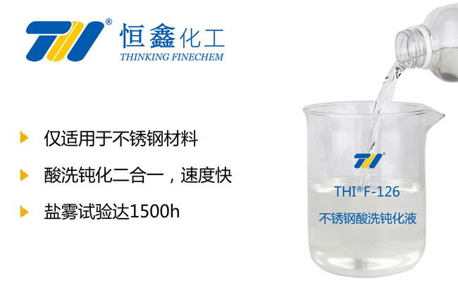 不锈钢酸洗钝化液_酸洗钝化液系列