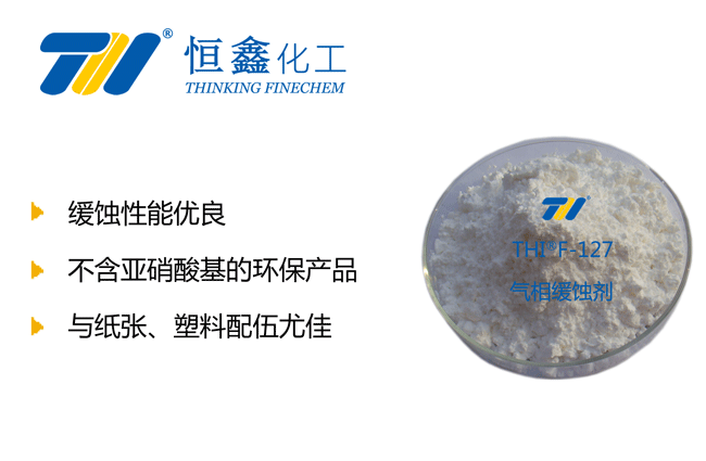 气相缓蚀剂_气相缓蚀剂生产厂家