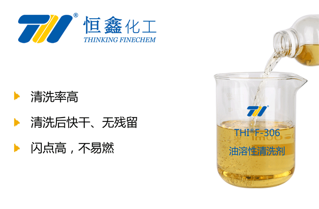 油溶性清洗剂