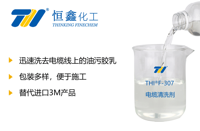 电缆清洗剂