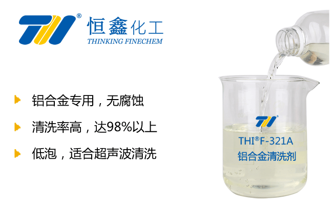铝合金清洗剂_镁铝铜合金清洗剂