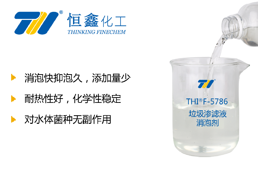 垃圾渗滤液消泡剂